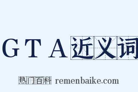 GTA近义词是什么意思的图片